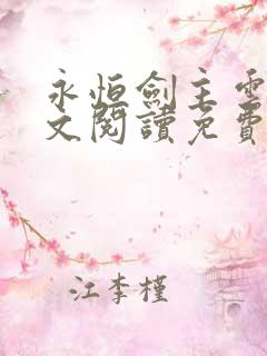 永恒剑主云昊全文阅读免费