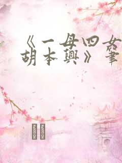 《一母四女一婿胡本兴》笔趣阁小说