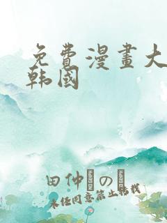 免费漫画大全 韩国