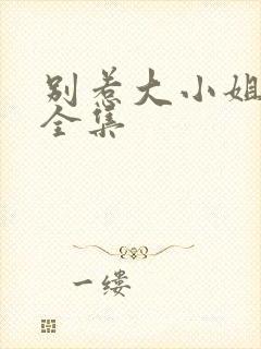 别惹大小姐短剧全集