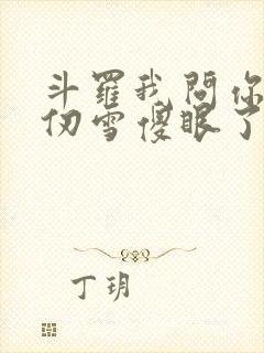 斗罗我问你答千仞雪傻眼了