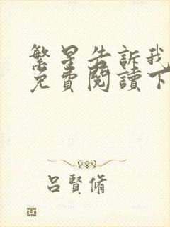 繁星告诉我漫画免费阅读下拉式六漫画