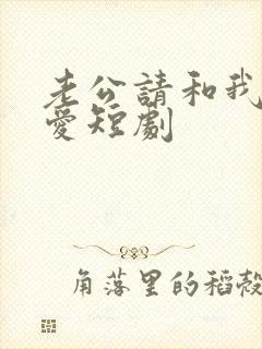 老公请和我谈恋爱短剧