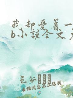 我却爱着一个sb小说全文免费阅读完整版