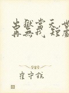 出狱当天,世间再无我 短剧