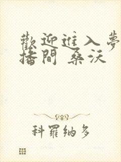 欢迎进入梦魇直播间 桑沃