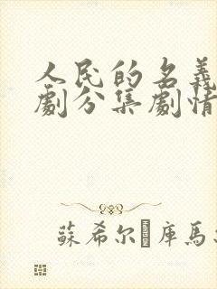 人民的名义电视剧分集剧情介绍