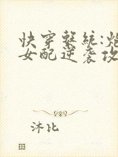 快穿系统:炮灰女配逆袭攻略