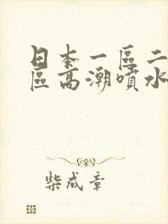 日本一区二区三区高潮喷水