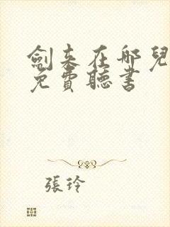 剑来在哪儿可以免费听书