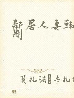 邻居人妻韩漫无删