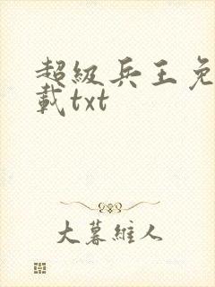 超级兵王免费下载txt