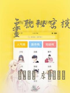 免耽秘密模式漫画