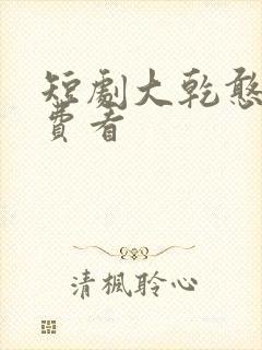 短剧大乾憨婿免费看