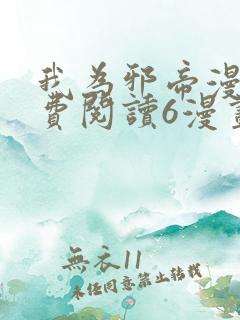 我为邪帝漫画免费阅读6漫画