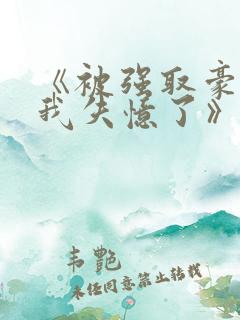 《被强取豪夺后我失忆了》