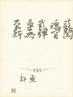 至尊武魂苏莫最新无弹窗阅读