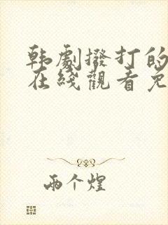 韩剧拨打的电话在线观看免费