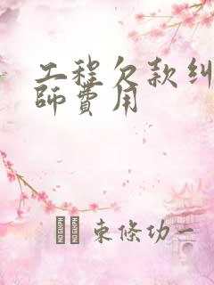 工程欠款纠纷律师费用