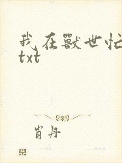 我在兽世忙种田txt