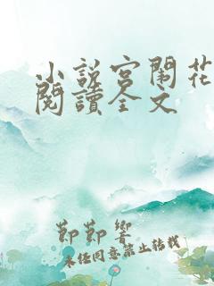 小说宫闱花免费阅读全文