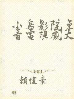 小鸟影院免费观看电视剧大全