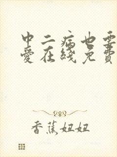 中二病也要谈恋爱在线免费观看