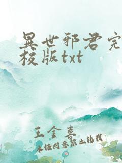 异世邪君完整精校版txt