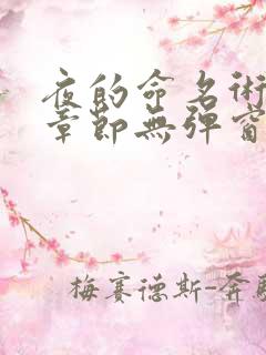 夜的命名术最新章节无弹窗笔趣阁