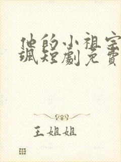 他的小祖宗甜又飒短剧免费观看