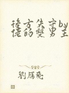 后方失守by大佬的双男主小说推荐