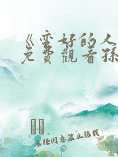 《蛮好的人生》免费观看孙俪