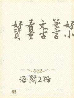 好看文笔好的高质量古言小说推荐