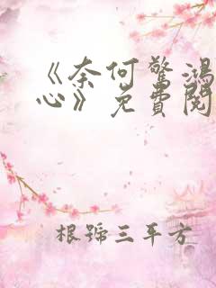 《奈何惊鸿入我心》免费阅读