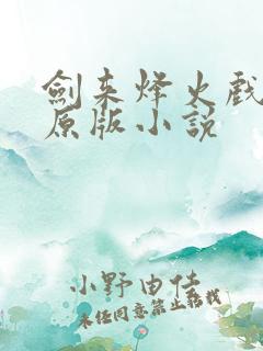 剑来烽火戏诸侯原版小说