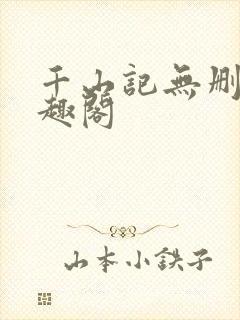 千山记无删减笔趣阁