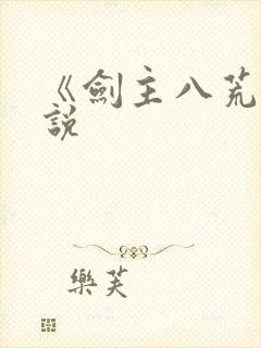 《剑主八荒》小说