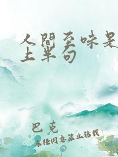 人间至味是清欢上半句