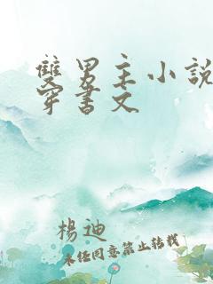 双男主小说校园穿书文