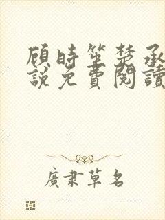 顾时笙楚承允小说免费阅读最新章节