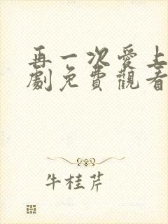 再一次爱上你韩剧免费观看