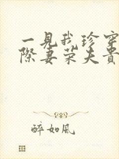 一见我珍穿越星际妻荣夫贵