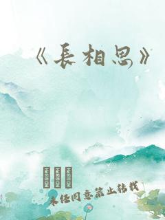 《长相思》原著