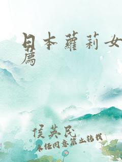 日本萝莉女优推荐