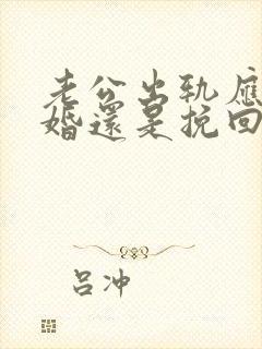 老公出轨应该离婚还是挽回