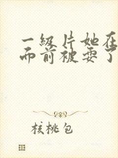 一级片她在丈夫面前被耍了