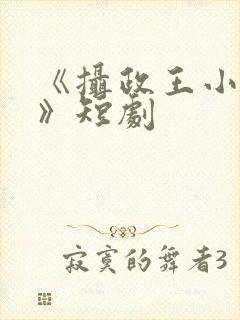 《摄政王小医妃》短剧