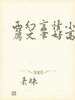 西幻言情小说推荐文笔好高质量