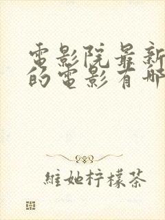 电影院最新上映的电影有哪些