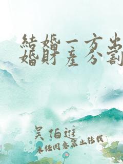 结婚一方出轨离婚财产分割